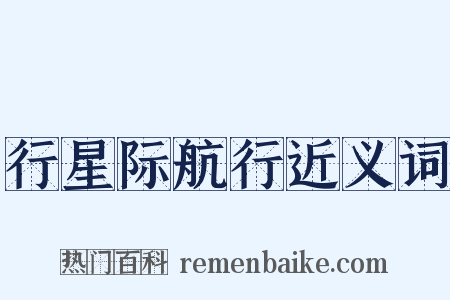 行星际航行近义词是什么意思的图片